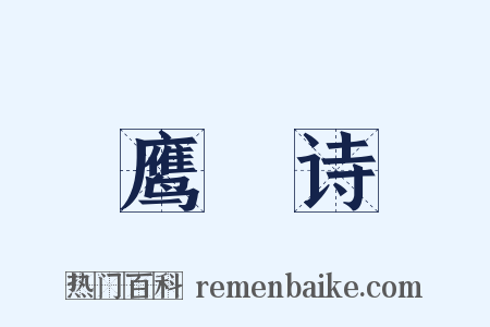 鹰鹯诗是什么意思的图片